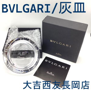 BVLGARI、ブルガリ,灰皿,買取