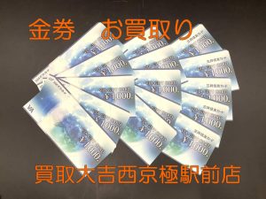 ギフト券,買取,西京極
