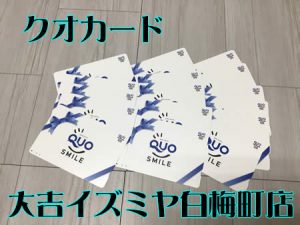 買取,白梅町,クオカード