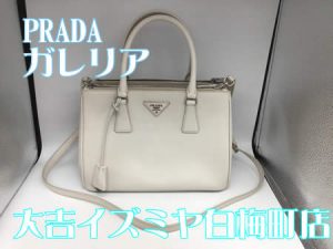 買取,白梅町,PRADA