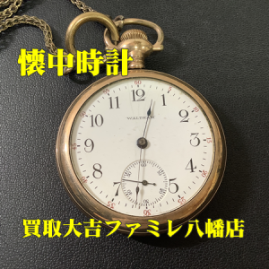 買取,八幡,懐中時計