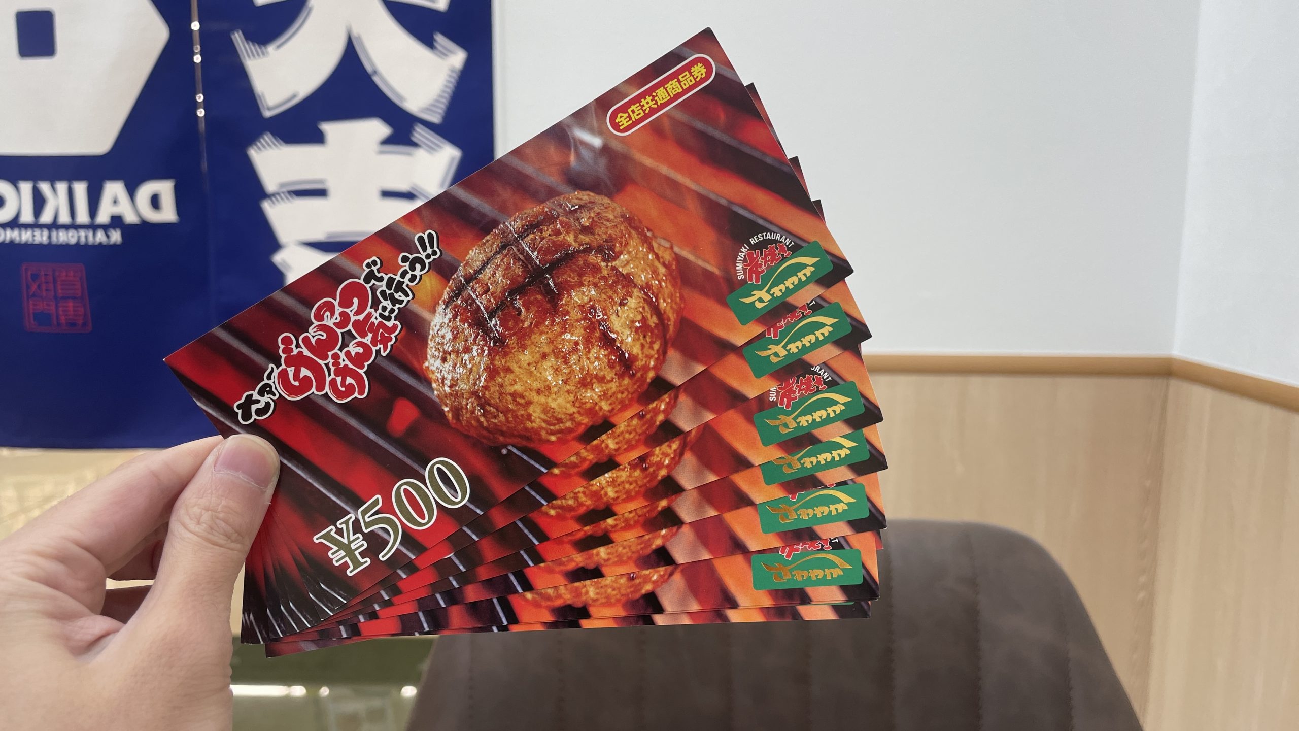 さわやかの商品券