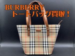 BURBERRY,西京極,買取