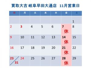 買取大吉 岐阜早田大通店 営業日