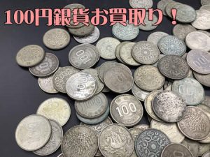 100円銀貨,西京極,買取
