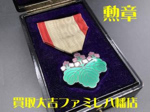 買取，八幡，勲章