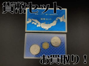 貨幣セット,西京極,買取