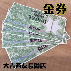 買取,長岡,金券