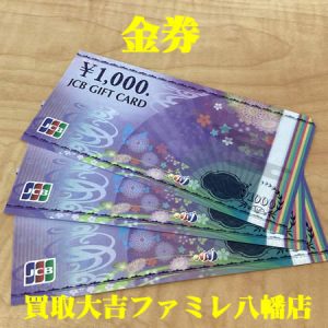 買取,八幡,金券