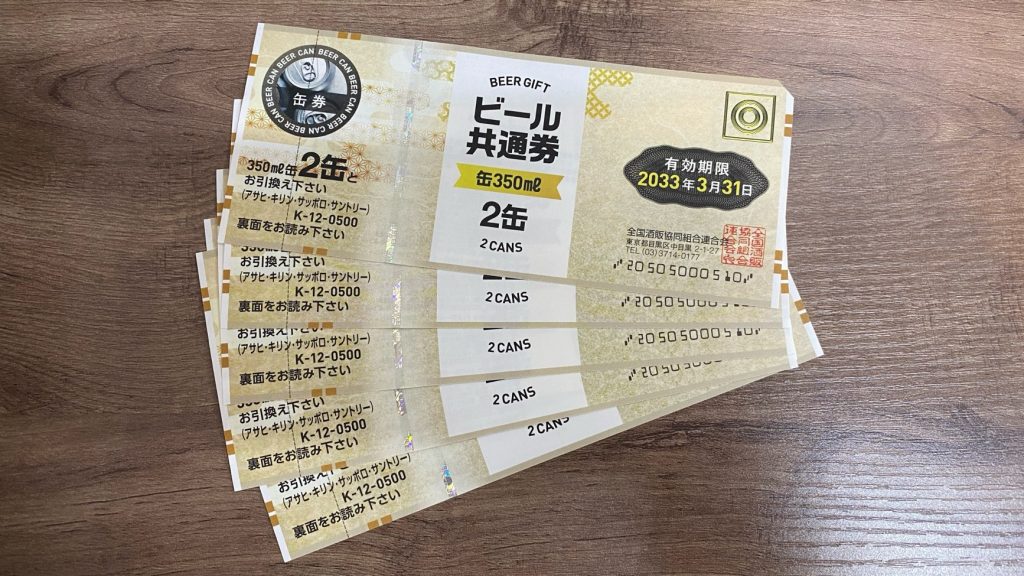ビール券