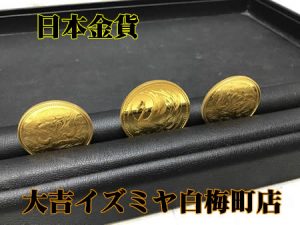 買取,白梅町,金貨