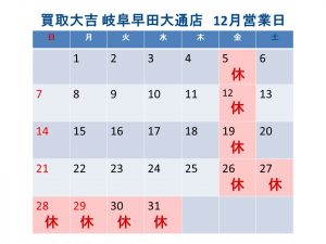 買取大吉 岐阜早田大通店 営業日