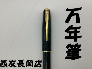 京都府,長岡京市,万年筆,買取