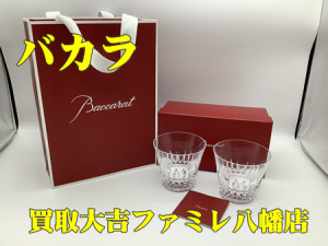 買取，八幡，バカラ