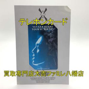 買取，八幡，テレカ