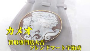 カメオ,買取,宇治