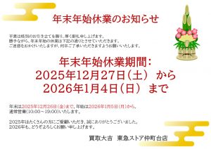 2025-2026 年末年始休業のお知らせ