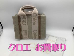 Chloé,買取,西京極