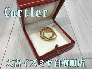 買取,白梅町,Cartier