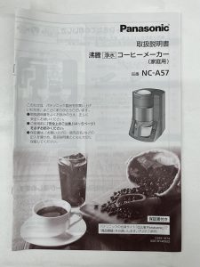 Panasonic(パナソニック)の全自動コーヒーメーカー(NC-A57)説明書