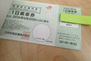 鉄道株主優待券をお買取いたしました♪株主優待券を売るなら大吉ゆめタウン八代店へ！