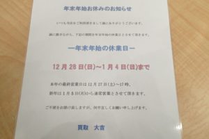年末年始の営業に関するお知らせ。買取大吉 ゆめタウン八代店