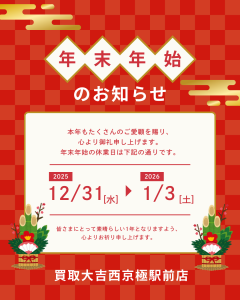 年末年始,営業日,買取,西京極