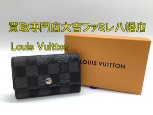 買取，八幡，Louis Vuitton