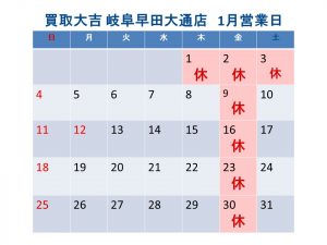 買取大吉 岐阜早田大通店 営業日