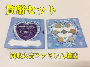 買取，八幡，貨幣