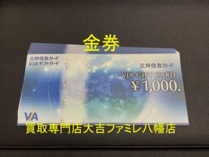 買取，八幡，金券