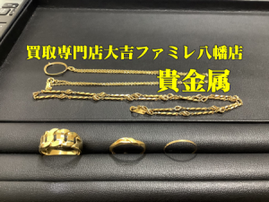 買取，八幡，貴金属