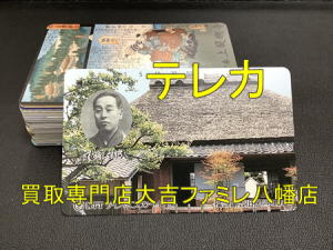 買取,八幡,テレカ