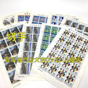 買取，八幡，切手
