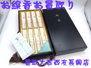 線香,長岡,買取