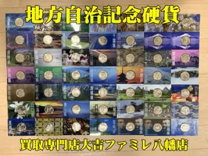 買取，八幡，記念硬貨