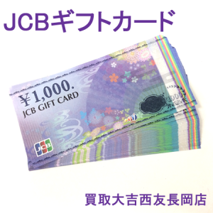 JCB,金券,買取,長岡