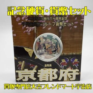 記念銀貨,買取,宇治