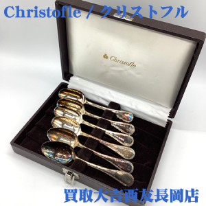 クリストフル,食器,シルバー,長岡