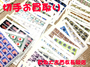 切手,買取,長岡,大吉