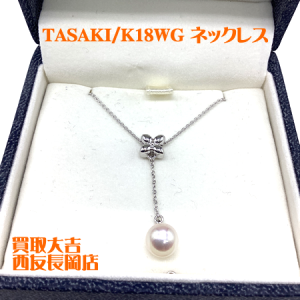 TASAKI,パール,ネックレス,長岡
