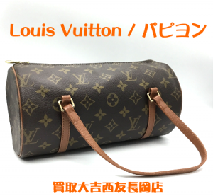 LouisVuitton,パピヨン,長岡,買取