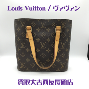 LouisVuitton,バッグ,ヴァヴァン,長岡