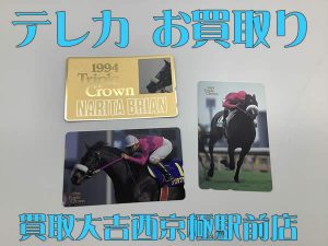 テレカ,買取,西京極