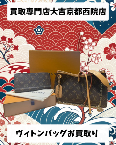 ヴィトン,バッグ,西院,京都