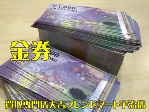 買取,宇治,金券