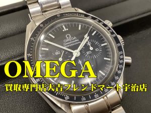 OMEGA,買取,宇治