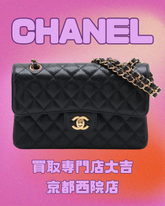 シャネル,バッグ,西院,京都
