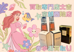 香水,買取,西院,京都