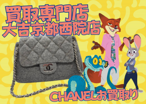 シャネル,バッグ,西院,京都